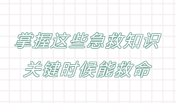 掌握知識(shí)，保護(hù)生命！