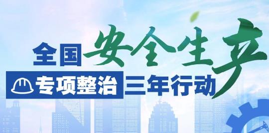 應(yīng)急管理部：全國安全生產(chǎn)專項整治三年行動進入集中攻堅階段
