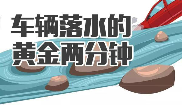 凌晨聚會結(jié)束，兩女子開車沖入河中溺亡，車輛落水如何自救逃生？