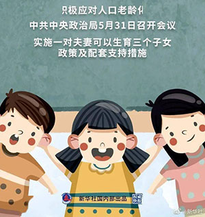 三孩生育政策，來了！ 